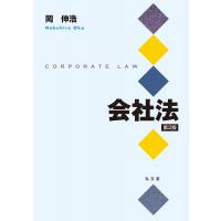 会社法 CORPORATE　LAW / 岡伸浩  〔本〕 | HMV&BOOKS online Yahoo!店