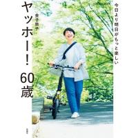 今日より明日がもっと楽しい ヤッホー! 60歳 扶桑社ムック / 金子敦子  〔ムック〕 | HMV&BOOKS online Yahoo!店