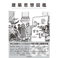 建築思想図鑑 THE　VISUAL　DICTIONARY　OF　ARCHITECTURAL　IDEOLOGIES / 松田達  〔本〕 | HMV&BOOKS online Yahoo!店