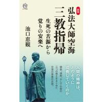 弘法大師空海「三教指帰」生死の苦源から覚りの安楽へ / 池口恵観  〔新書〕 | HMV&BOOKS online Yahoo!店