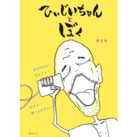 ひぃじいちゃんとぼく おでかけBOOK / さくら (絵本作家)  〔絵本〕 | HMV&BOOKS online Yahoo!店