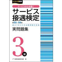 サービス接遇検定実問題集3級 第52回〜第58回 ビジネス系検定 / 公益財団法人実務技能検定協会  〔本〕 | HMV&BOOKS online Yahoo!店