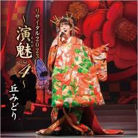 丘みどり / 丘みどり リサイタル2023 〜演魅 Vol.4〜 (CD)  〔CD〕 | HMV&BOOKS online Yahoo!店