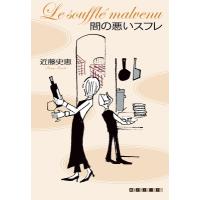 間の悪いスフレ “ビストロ・パ・マル”シリーズ 創元クライム・クラブ / 近藤史恵  〔本〕 | HMV&BOOKS online Yahoo!店