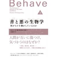 善と悪の生物学 何がヒトを動かしているのか 上 / ロバート・m・サポルスキー  〔本〕 | HMV&BOOKS online Yahoo!店