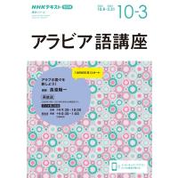 Nhk ラジオ アラビア語講座 2023年10月-2024年3月 語学シリーズ / 長渡陽一  〔ムック〕 | HMV&BOOKS online Yahoo!店