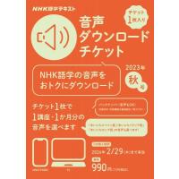 NHK語学テキスト 音声ダウンロードチケット 2023年秋号 / NHK出版  〔本〕 | HMV&BOOKS online Yahoo!店