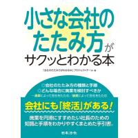 小さな会社のたたみ方がサクッとわかる本 / 「会社のたたみ方がわかる本」プロジェクトチーム  〔本〕 | HMV&BOOKS online Yahoo!店