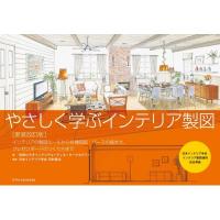 やさしく学ぶインテリア製図 インテリアの製図ルールから各種図面・パースの描き方、プレゼンボードのつく | HMV&BOOKS online Yahoo!店