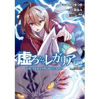 虚ろなるレガリア 2 電撃コミックスnext / うがつまつき  〔本〕 | HMV&BOOKS online Yahoo!店