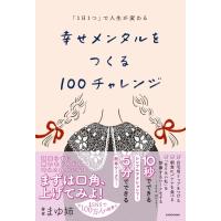 「1日1つ」で人生が変わる　幸せメンタルをつくる100チャレンジ / まゆ姉  〔本〕 | HMV&BOOKS online Yahoo!店