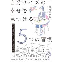 自分サイズの幸せを見つける5つの習慣 「人と比べるくせ」を手放す / 白崎あゆみ  〔本〕 | HMV&BOOKS online Yahoo!店