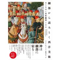 細部から読みとく西洋美術 めくるめく名作鑑賞100 / スージー・ホッジ  〔本〕 | HMV&BOOKS online Yahoo!店