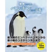 絶景に生きるペンギンたちの図鑑 / 渡辺佑基  〔本〕 | HMV&BOOKS online Yahoo!店
