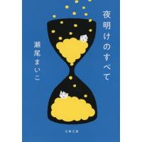 夜明けのすべて 文春文庫 / 瀬尾まいこ  〔文庫〕 | HMV&BOOKS online Yahoo!店
