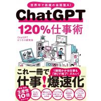 ChatGPT120%仕事術 世界中で話題の会話型AI / ChatGPTビジネス研究会  〔本〕 | HMV&BOOKS online Yahoo!店