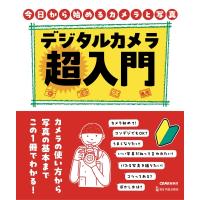 デジタルカメラ超入門 / CAPA編集部  〔本〕 | HMV&BOOKS online Yahoo!店