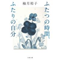 ふたつの時間、ふたりの自分 文春文庫 / 柚月裕子  〔文庫〕 | HMV&BOOKS online Yahoo!店