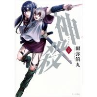 神殺-かみそぎ- 2 ヤングマガジンkc / 爾弥餡丸  〔コミック〕 | HMV&BOOKS online Yahoo!店