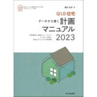 Q1.0住宅データから導く計画マニュアル 2023 / 鎌田紀彦  〔本〕 | HMV&BOOKS online Yahoo!店