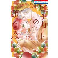 ピチカートの眠る森 2 花とゆめコミックス / 幸村アルト  〔コミック〕 | HMV&BOOKS online Yahoo!店