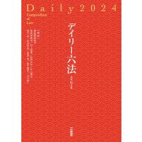 デイリー六法 2024 / 長谷部由起子  〔辞書・辞典〕 | HMV&BOOKS online Yahoo!店