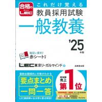 これだけ覚える教員採用試験一般教養 ’25年版 / LEC東京リーガルマインド  〔本〕 | HMV&BOOKS online Yahoo!店