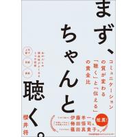 まず、ちゃんと聴く。 コミュニケーションの質が変わる「聴く」と「伝える」の黄金比 / 櫻井将  〔本〕 | HMV&BOOKS online Yahoo!店