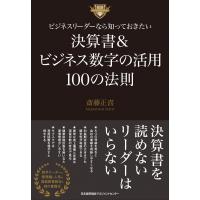 ビジネスリーダーなら知っておきたい決算書  &amp;  ビジネス数字の活用100の法則 / 斎藤正喜  〔本〕 | HMV&BOOKS online Yahoo!店