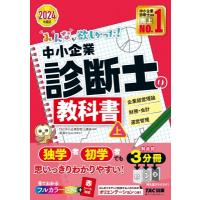 みんなが欲しかった!中小企業診断士の教科書 上|2024年度版 企業経営理論　財務・会計　運営管理 みんなが欲 | HMV&BOOKS online Yahoo!店