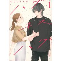 ハグ キス ハグ 1 Be Love Kc / KUJIRA  〔コミック〕 | HMV&BOOKS online Yahoo!店