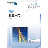 新訂測量入門 First Stageシリーズ / 大杉和由  〔本〕 | HMV&BOOKS online Yahoo!店