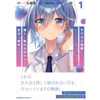 ラブコメ漫画に入ってしまったので、推しの負けヒロインを全力で幸せにする 1 カドカワコミックスaエース / | HMV&BOOKS online Yahoo!店