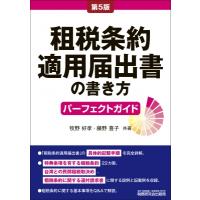 租税条約適用届出書の書き方パーフェクトガイド / 牧野好孝  〔本〕 | HMV&BOOKS online Yahoo!店