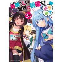 この素晴らしい世界に祝福を!よりみち3回目! 角川スニーカー文庫 / 暁なつめ  〔文庫〕 | HMV&BOOKS online Yahoo!店