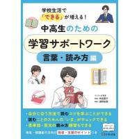 学校生活で「できる」が増える!中高生のための学習サポートワーク　言葉・読み方編 / 伊庭葉子  〔本〕 | HMV&BOOKS online Yahoo!店