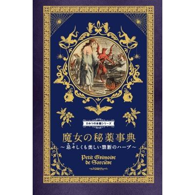魔女の秘薬事典 忌々しくも美しい禁断のハーブ ひみつの本棚シリーズ
