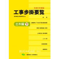 工事歩掛要覧 令和5年度版|下 土木編 / 経済調査会積算研究会  〔本〕 | HMV&BOOKS online Yahoo!店