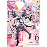 ワンルーム、日当たり普通、天使つき。 6 ガンガンコミックス / matoba  〔コミック〕 | HMV&BOOKS online Yahoo!店