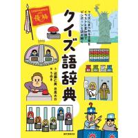 クイズ語辞典 クイズにまつわる言葉をイラストと豆知識でピンポーンと読み解く / 近藤仁美 (クイズ作家)  〔 | HMV&BOOKS online Yahoo!店