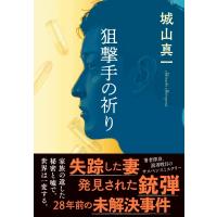 狙撃手の祈り / 城山真一  〔本〕 | HMV&BOOKS online Yahoo!店