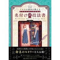 プロの小説家が教えるクリエイターのための名付けの技法書 / 秀島迅  〔本〕 | HMV&BOOKS online Yahoo!店