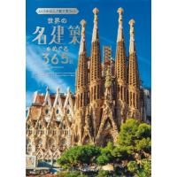 いつかはこの目で見たい世界の名建築をめぐる365日 / TABIZINE  〔本〕 | HMV&BOOKS online Yahoo!店