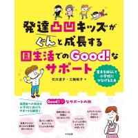 発達凸凹キッズがぐんと成長する園生活でのGood!なサポート 苦手を減らして小学校につなげる工夫 / 石川道子 | HMV&BOOKS online Yahoo!店