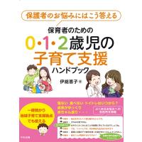 保育者のための0・1・2歳児の子育て支援ハンドブック 保護者のお悩みにはこう答える / 伊能恵子  〔本〕 | HMV&BOOKS online Yahoo!店