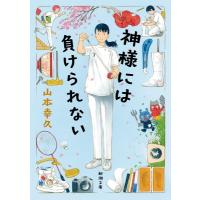 神様には負けられない 新潮文庫 / 山本幸久  〔文庫〕 | HMV&BOOKS online Yahoo!店