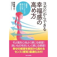 身心の感度の高め方 センスグロウ・ヨガ / 中村尚人  〔本〕 | HMV&BOOKS online Yahoo!店