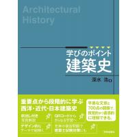 学びのポイント 建築史 / 深水浩  〔本〕 | HMV&BOOKS online Yahoo!店