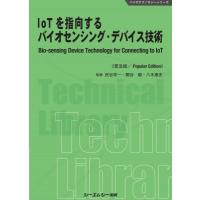 IoTを指向するバイオセンシング・デバイス技術 バイオテクノロジーシリーズ / 民谷栄一  〔本〕 | HMV&BOOKS online Yahoo!店