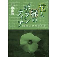 花と緑のボランティア 普通のわたしにできる初めの一歩 / 久米宏毅  〔本〕 | HMV&BOOKS online Yahoo!店